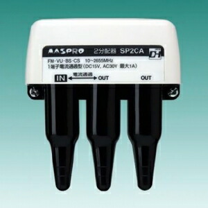 楽天市場】マスプロ 2分配器 屋外用 1端子電流通過型 SP2CA-P : 電材堂