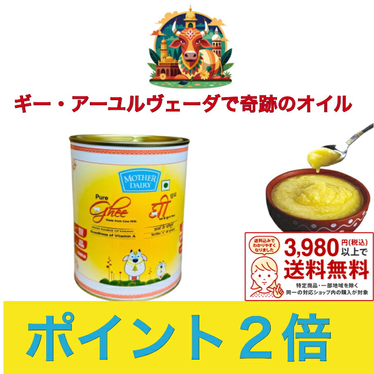 楽天市場】インド産ギー ピュア 1000ml Pure Cow Ghee 【MOTHER DAIRY