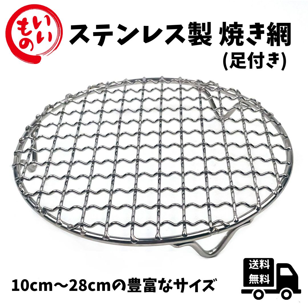 楽天市場】Desirable 焼き網 丸型 足付き 炭焼き ステンレス鋼 304