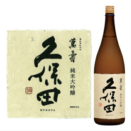 楽天市場】久保田 萬寿 純米大吟醸 1．8L [函付] : かのや本店