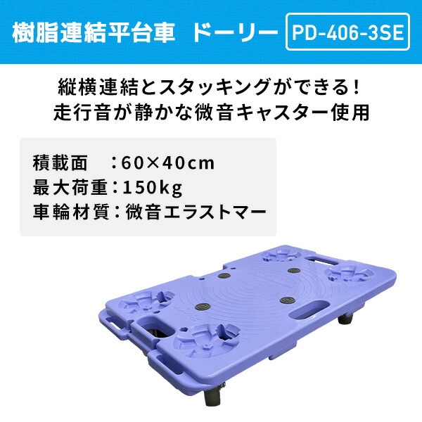 楽天市場】樹脂連結平台車 積載荷重150kg 微音 PD-406-3SE ドーリー