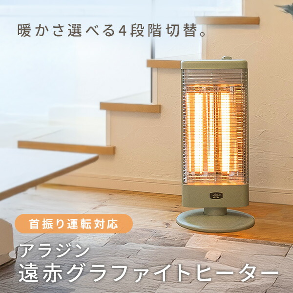 アラジン グラファイトヒーター 遠赤グラファイトヒーター 2024年製 遠