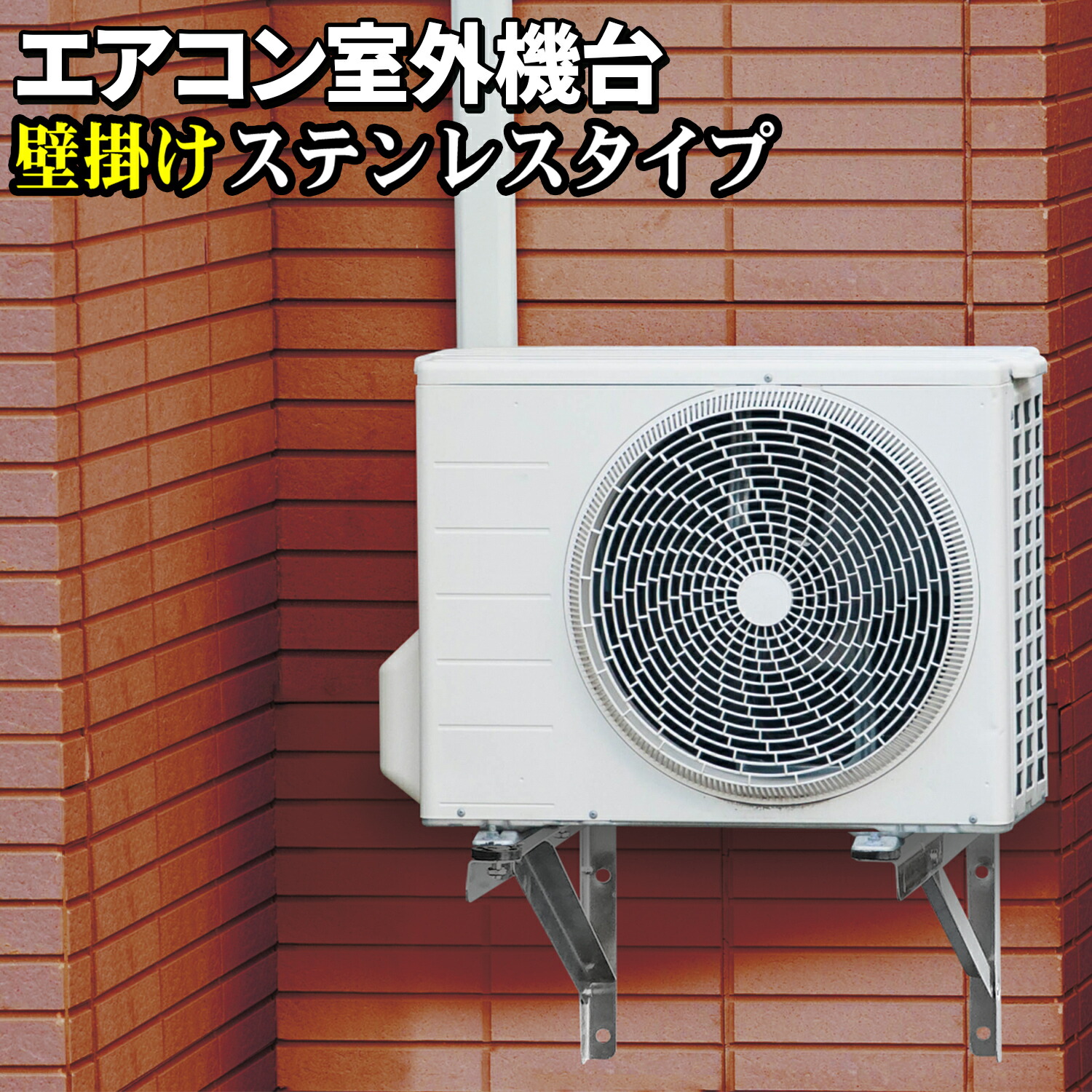楽天市場】エアコン 室外機用 壁掛け金具 【 高級ステンレスタイプ