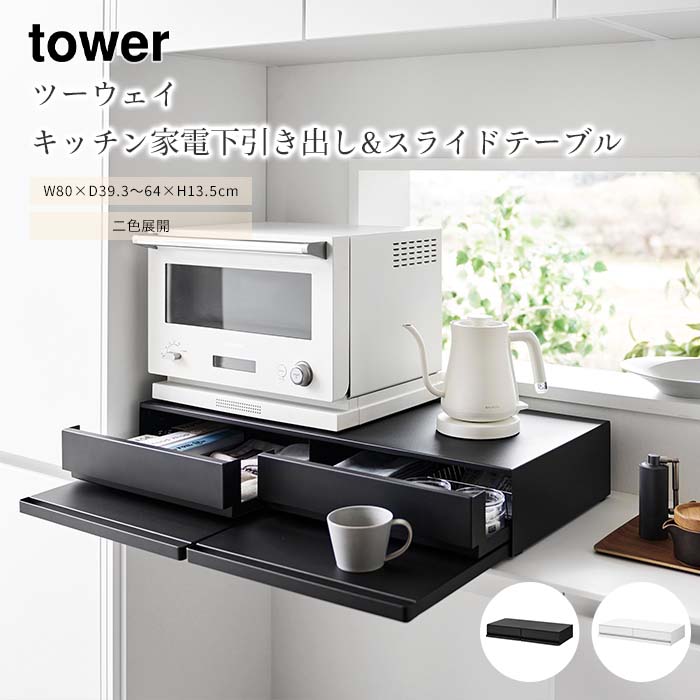 楽天市場】【ポイント5倍】《山崎実業》ツーウェイキッチン家電下引出