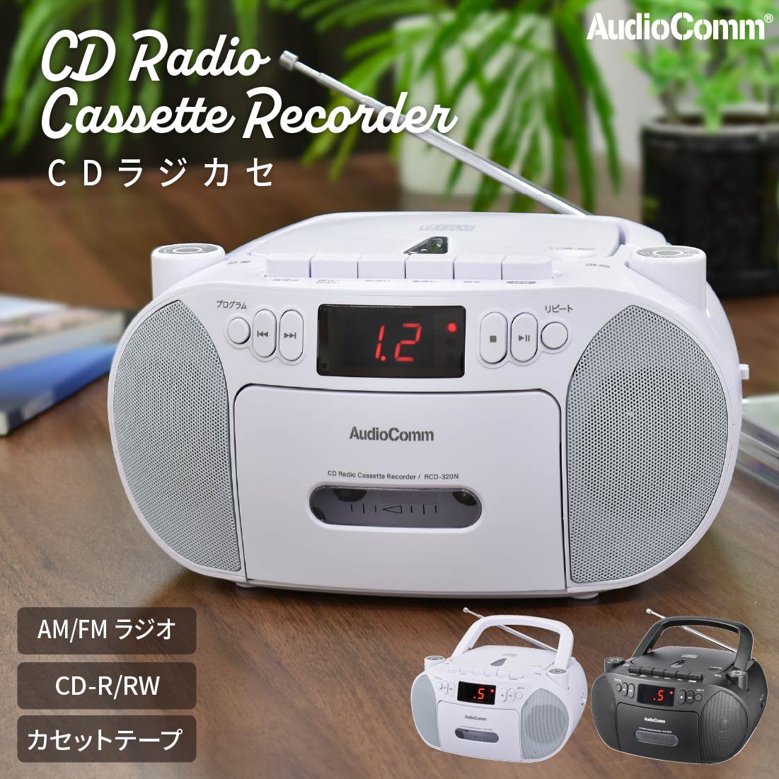 楽天市場】AudioComm CDラジカセ CDプレーヤー ラジオ付 ワイドFM対応