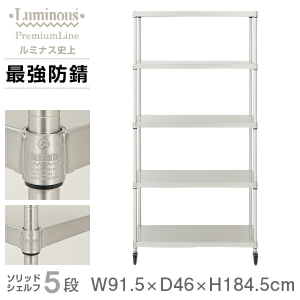 楽天市場】ルミナス プレミアム ラック スチールラック 幅90 奥行45 5