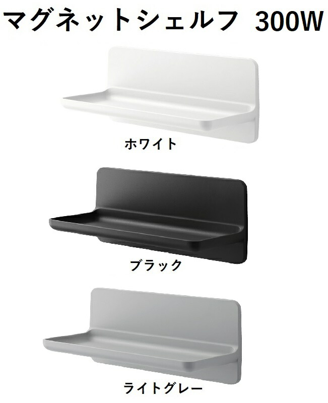 楽天市場】NT-300A(2)-1S/色 マグネットシェルフ300W 浴室収納棚 白 黒