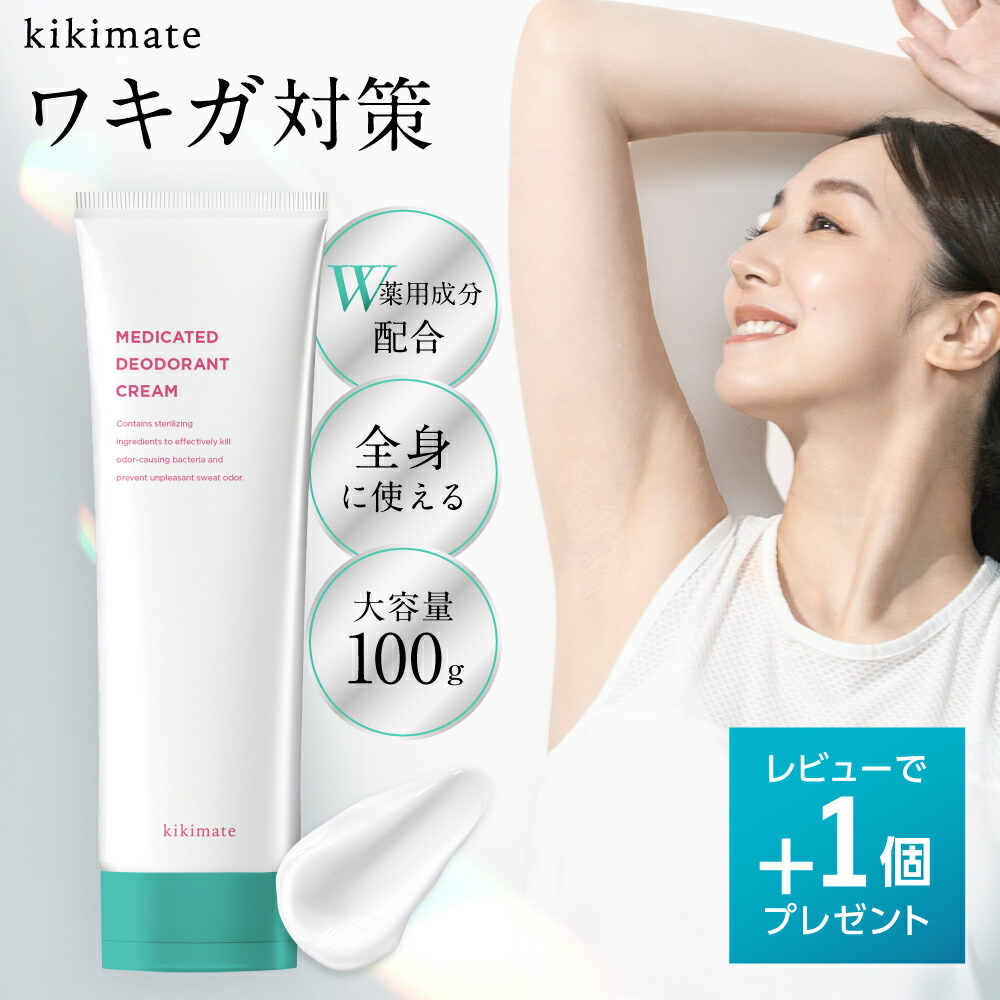 楽天市場】デオドラント クリーム 【レビュー特典 もう1個】 kikimate