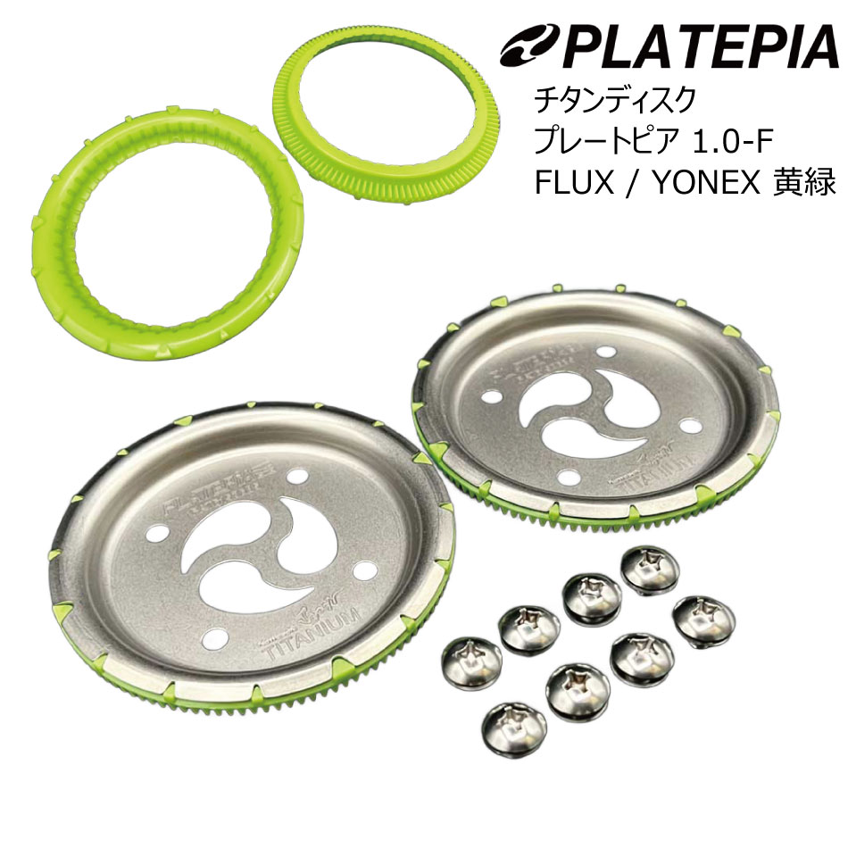 楽天市場】チタンディスク 軽い プレートピア 1.0-F FLUX / YONEX 黄緑
