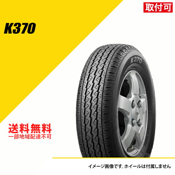 K370 145/80R12」の人気商品一覧 | 安い商品を通販サイトから探す