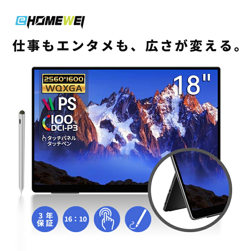 楽天市場】EHOMEWEI モバイルモニター 2K 18インチ 144Hz タッチパネル