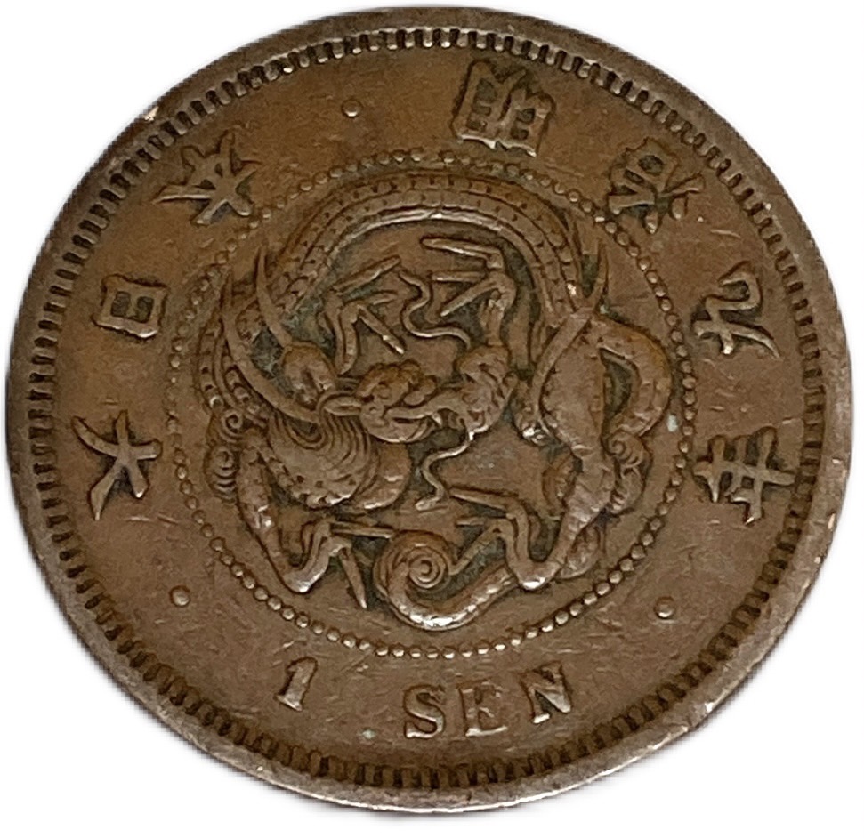 楽天市場】竜1銭銅貨 明治9年(1876年) 美品 日本古銭 : アインス コインズ