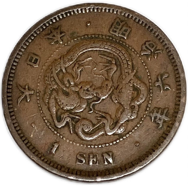 楽天市場】竜1銭銅貨 明治6年(1873年) 美品 日本古銭 : アインス コインズ