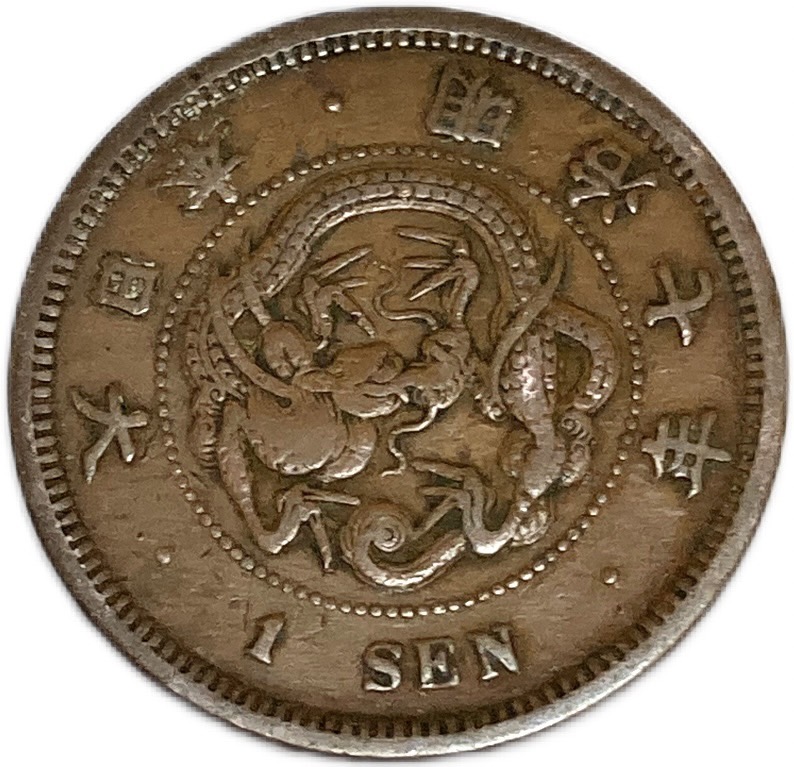 楽天市場】竜1銭銅貨 明治7年(1874年) 美品 日本古銭 : アインス コインズ
