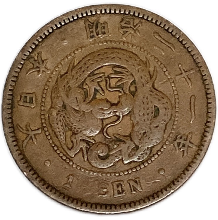 楽天市場】竜1銭銅貨 明治21年(1888年) 美品 日本古銭 : アインス コインズ