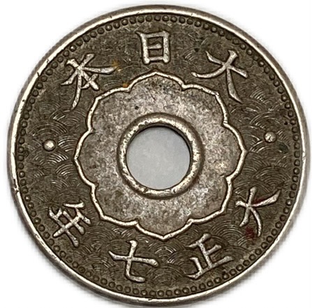楽天市場】大型5銭白銅貨 大正7年(1918年) 美品 日本古銭 : アインス