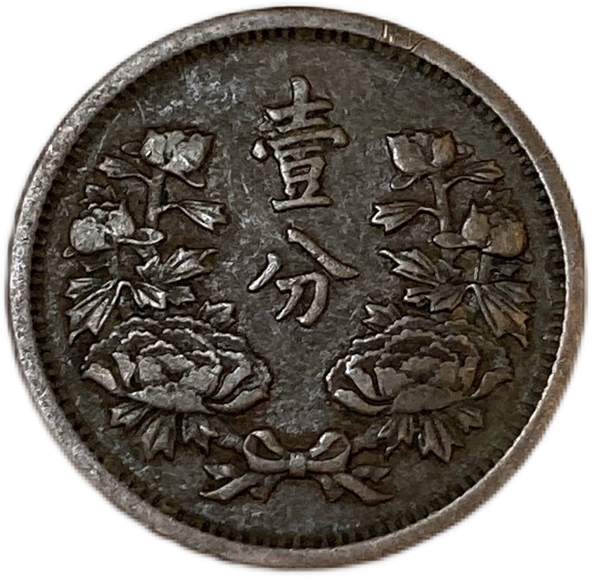 楽天市場】満州国貨幣 1分銅貨 康徳元年（1934年）美品 日本在外貨幣