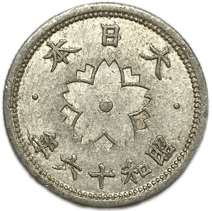 楽天市場】菊10銭アルミ貨 昭和16年(1941年) 美品 日本古銭 : アインス