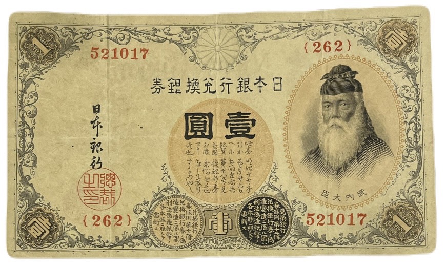 楽天市場】大正兌換銀行券1円 200番台 アラビア数字 1円 美品 大正5年