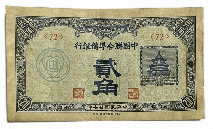 楽天市場】中国 中国聯合準備銀行 2角 弐角 中華民国27年(1938年) 美品