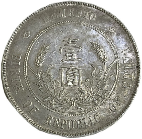 楽天市場】【銀貨】 中華民国 開国記念幣 壹圓 one dollar 孫文 民国元