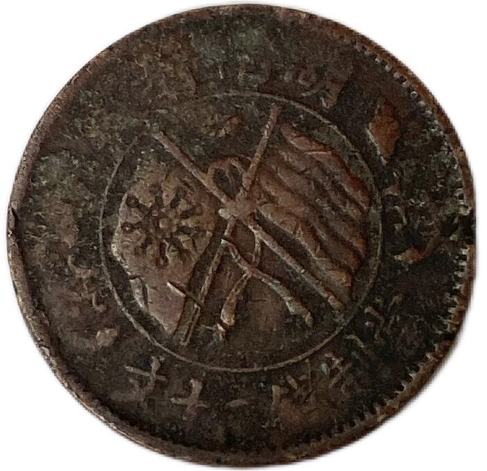 楽天市場】中国貨幣 大型銅貨 当制銭二十文 並品 湖南省製 古銭