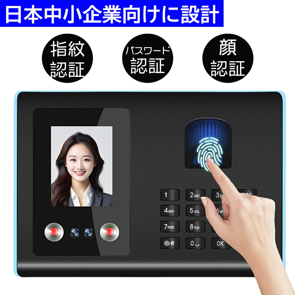 タイムレコーダー 顔認証 指紋認証」の人気商品一覧 | 安い商品を通販