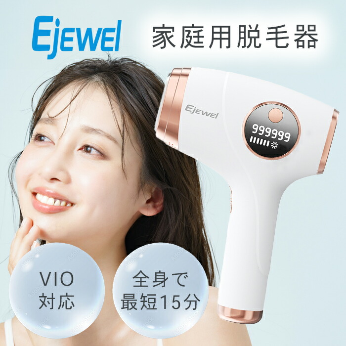 楽天市場】☆Ejewel 脱毛器 家庭用脱毛器 脱毛機 IPL光脱毛器 vio 男女