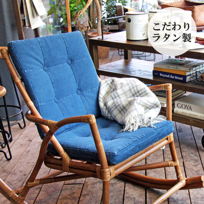楽天市場】ロッキングチェアー ロッキング デニム ラタン クラシカル