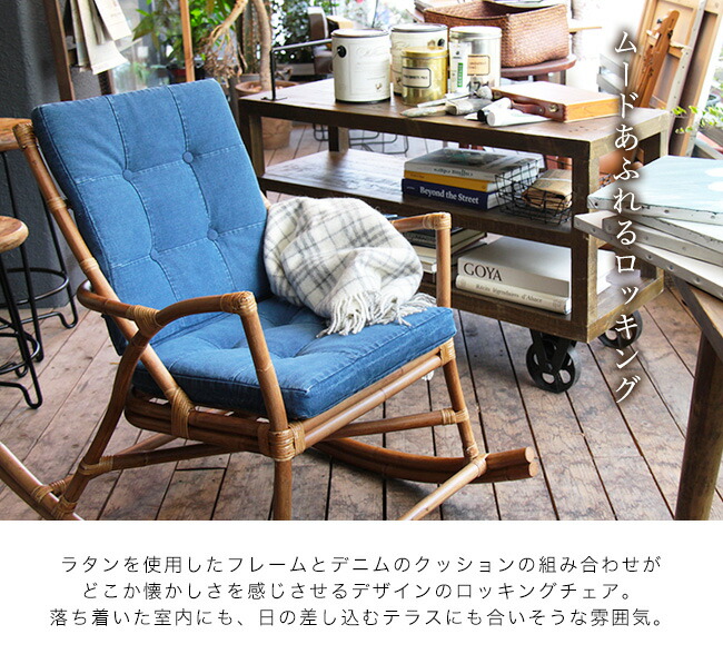 楽天市場】ロッキングチェアー ロッキング デニム ラタン クラシカル