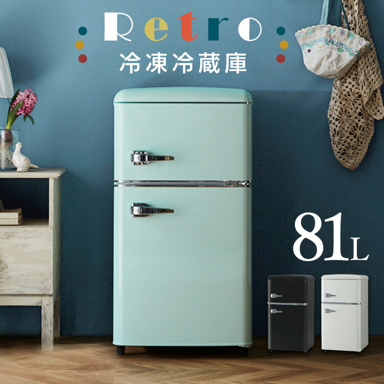楽天市場】冷蔵庫 小型 ひとり暮らし レトロ 81L冷蔵庫 一人暮らし