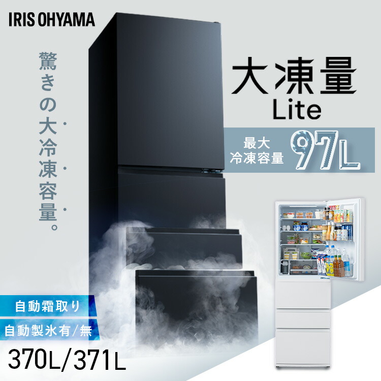 楽天市場】【ポイント5倍☆26日10時】冷蔵庫 370L 371L アイリス