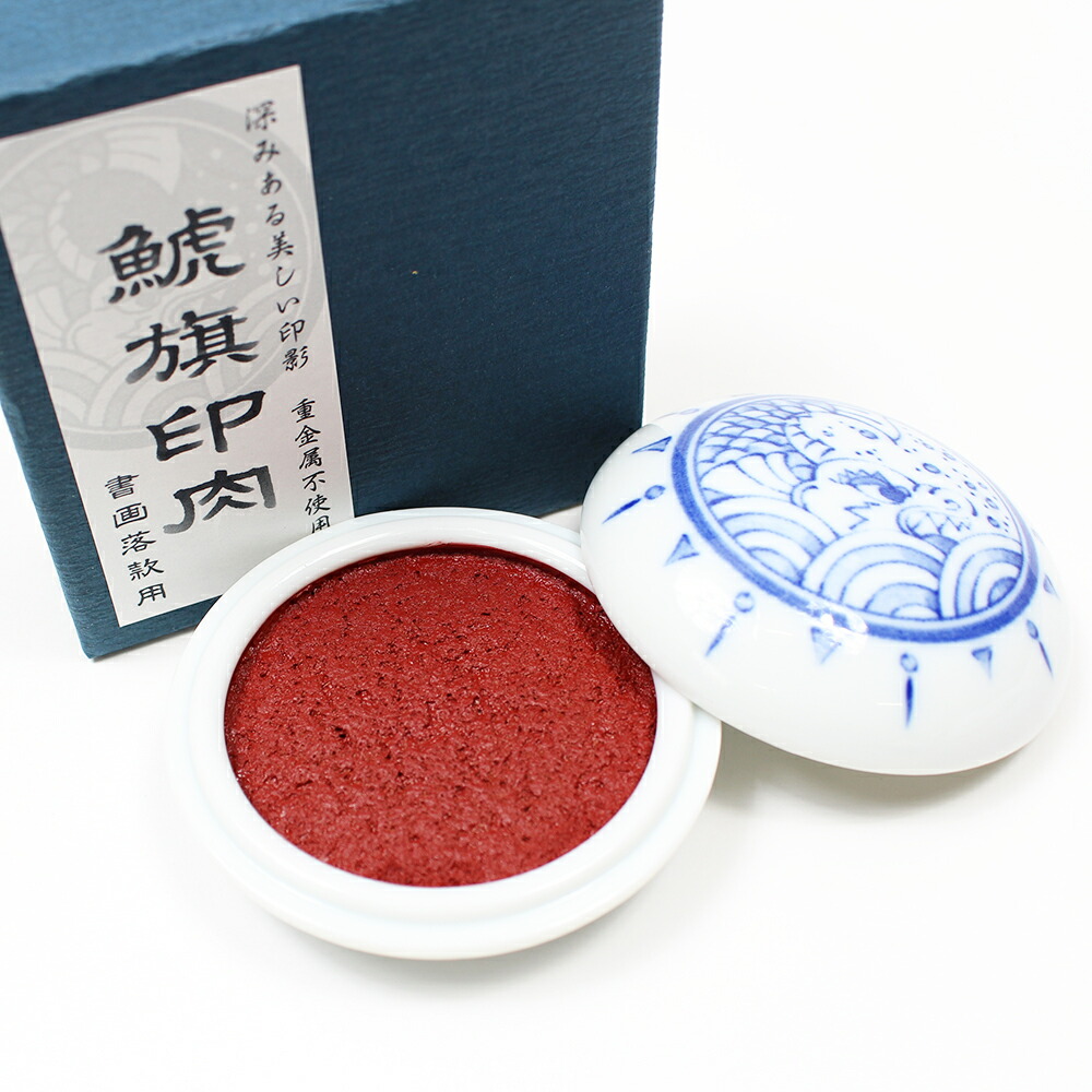 楽天市場】【エントリーでP10倍】朱肉 鯱旗印肉 シヤチハタ 書画 落款