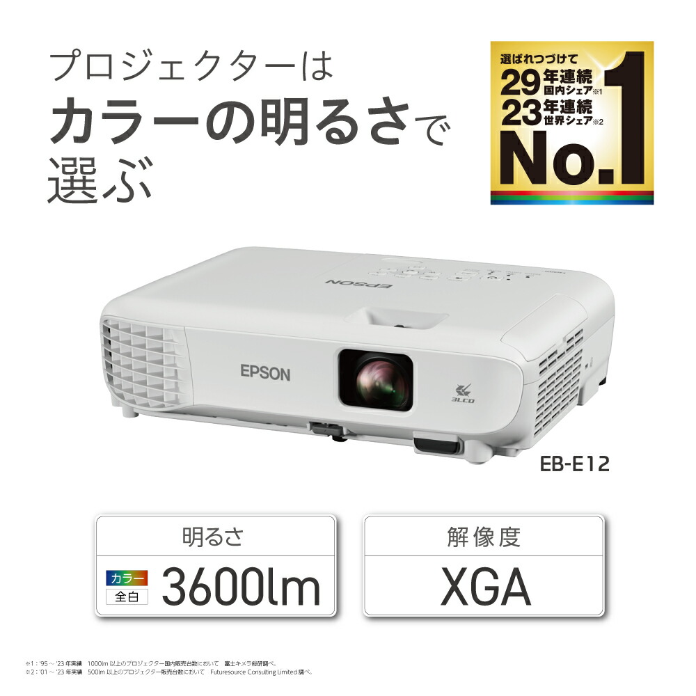 楽天市場】【NEW】エプソン EB-E12 ビジネスプロジェクター 液晶
