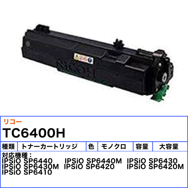 楽天市場】リコー SPトナーカートリッジ6400H トナーカートリッジ 純正