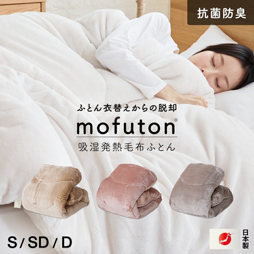 楽天市場】【3/1限定クーポンで11%OFF】mofuton (R) 毛布 と 掛け布団
