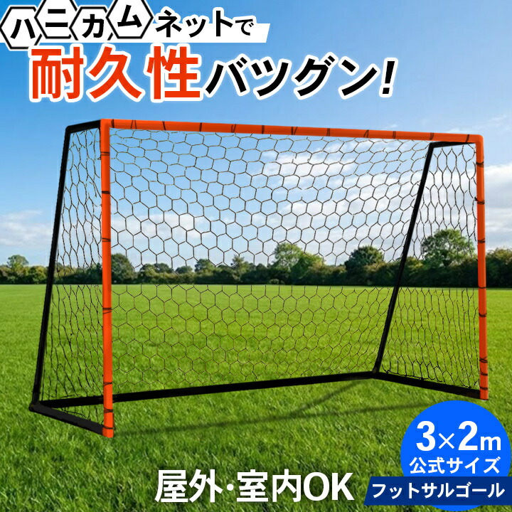 楽天市場】サッカーゴール フットサルゴール 3m×2m 公式サイズ 頑丈