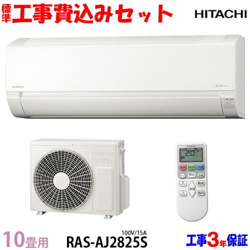 楽天市場】【工事費 込セット】日立 10畳用 エアコン RAS-AJ2825S
