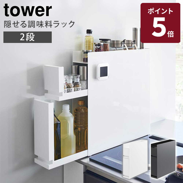 山崎実業 山崎実業 隠せる調味料ラック タワー 2段 4334 ホワイト