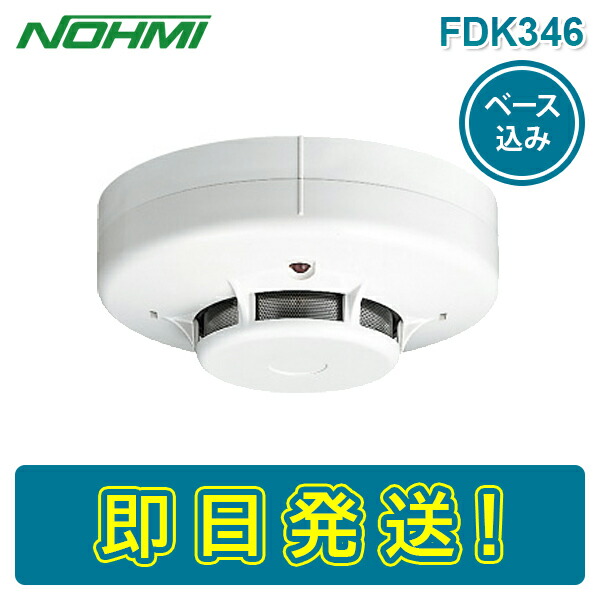 楽天市場】【期間限定価格】能美防災 FDK346 光電式スポット型感知器