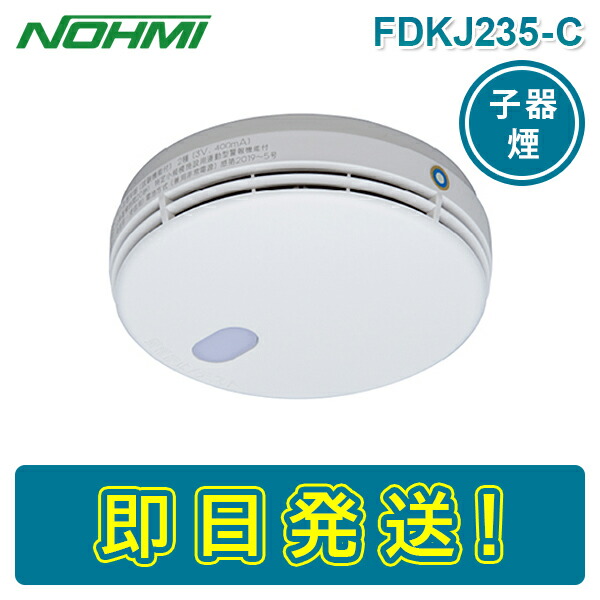 楽天市場】【期間限定価格】【在庫あり】能美防災 FDKJ235-C 特定小