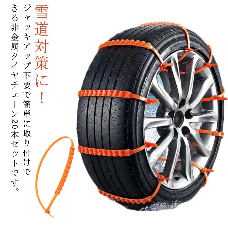 楽天市場】 【20本セット】車用チェーン 緊急用 簡易タイヤチェーン 非