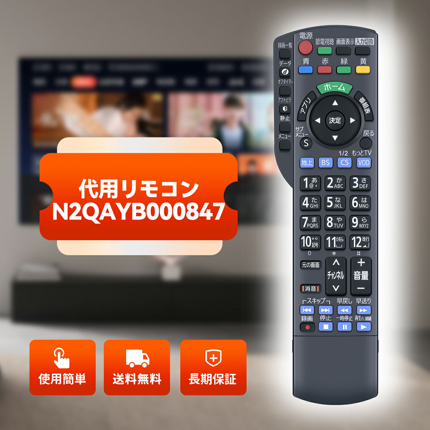楽天市場】テレビ リモコン N2QAYB000847 パナソニック 代用 Panasonic