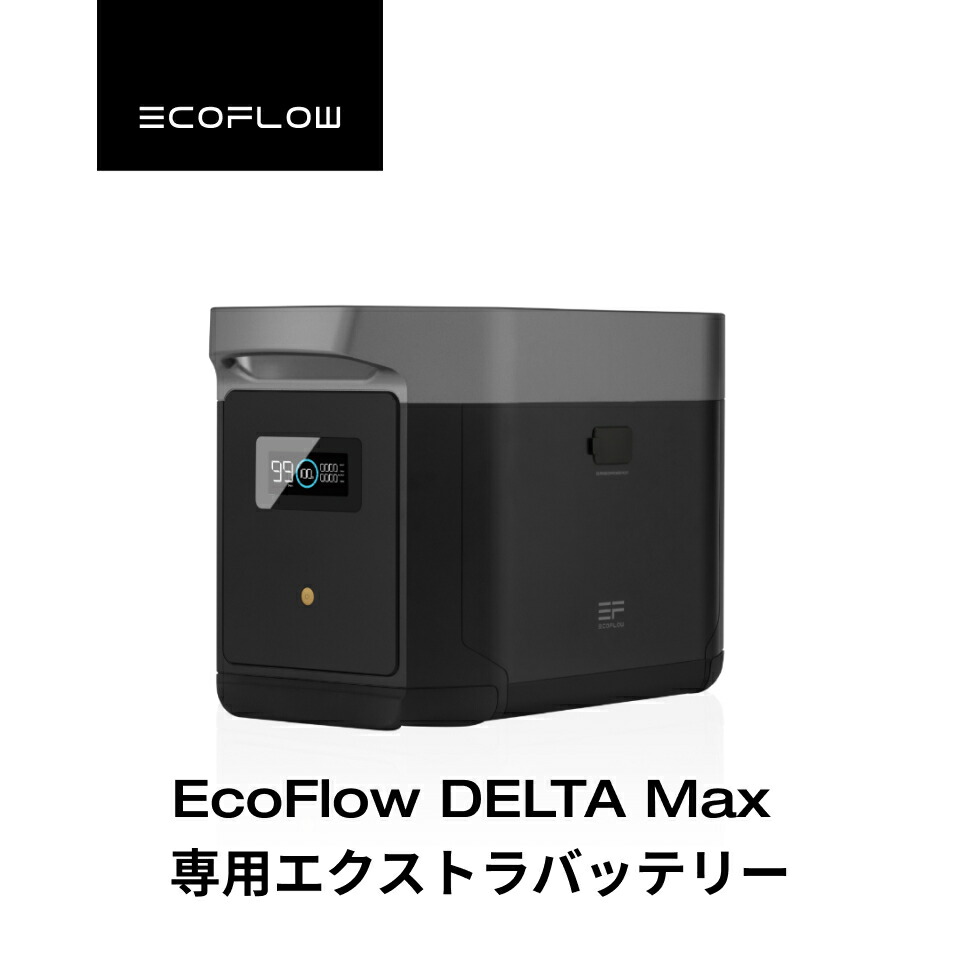 楽天市場】【売り切れ】EcoFlow DELTA Max専用エクストラバッテリー