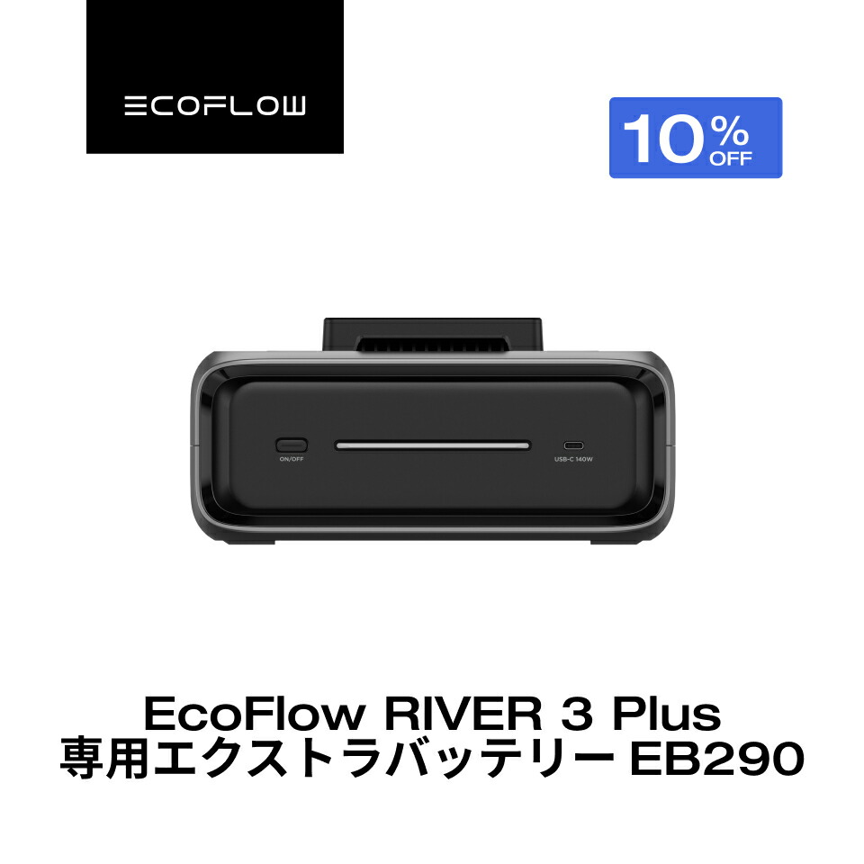 楽天市場】EcoFlow RIVER 3 Plus 専用エクストラバッテリー EB290