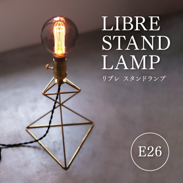 楽天市場】リブレ スタンドランプ E26用 真鍮製 卓上ライト テーブル