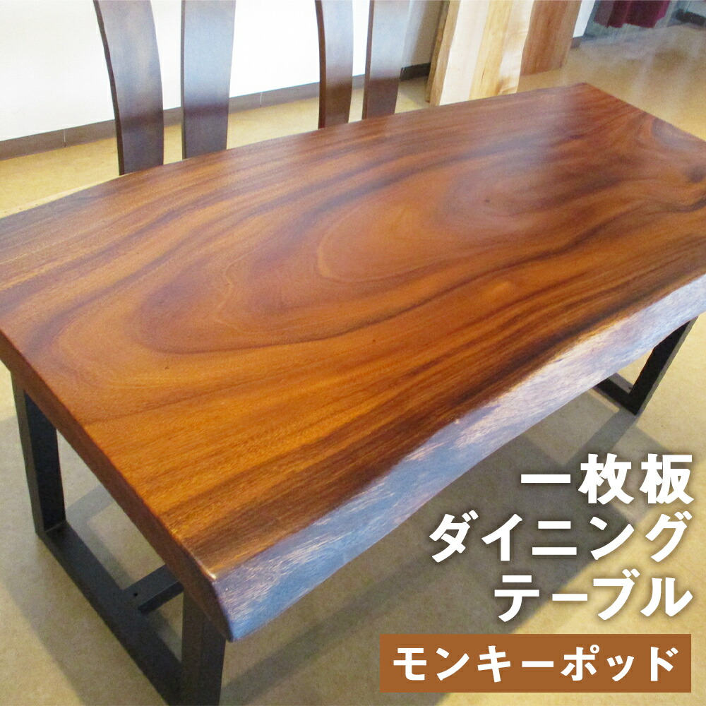 楽天市場】【ふるさと納税】一枚板 ダイニングテーブル＋脚 モンキー