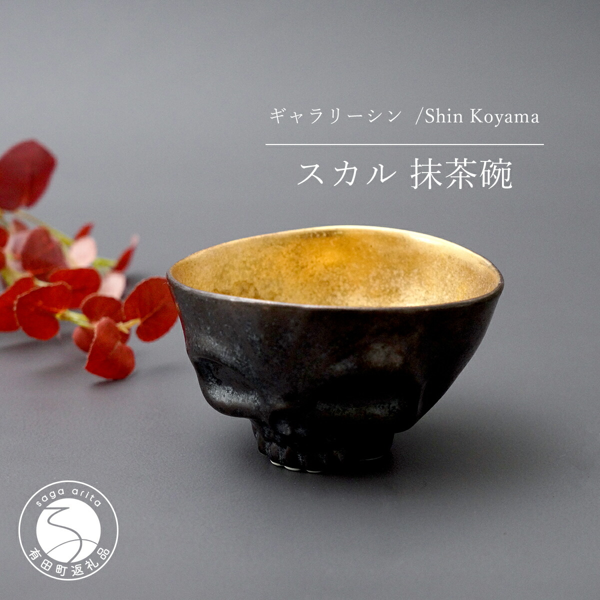 楽天市場】【ふるさと納税】有田焼 スカル 抹茶碗 お碗 SHIN KOYAMA