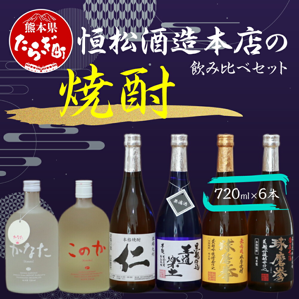 楽天市場】【ふるさと納税】恒松酒造本店 の 焼酎 飲み比べ セット