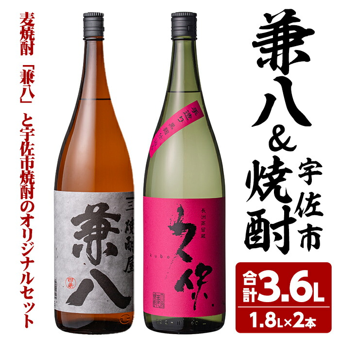 楽天市場】【ふるさと納税】麦焼酎兼八＆宇佐市焼酎(合計3.6L・1.8L×2